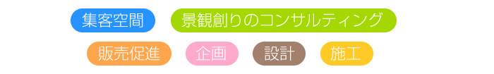 集客空間・景観創りのコンサルティング 販売促進・企画・設計・施工
